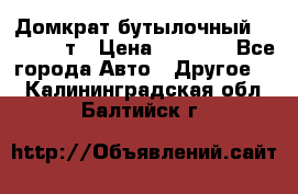 Домкрат бутылочный Forsage 15т › Цена ­ 1 950 - Все города Авто » Другое   . Калининградская обл.,Балтийск г.